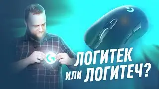 ОБЗОР МЫШИ LOGITECH G703| ЧТО ОСТАЛОСЬ ОТ G403?