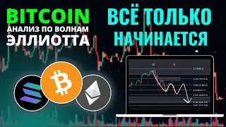 БИТКОИН ПРОГНОЗ: ВСЁ ТОЛЬКО НАЧИНАЕТСЯ! АНАЛИЗ BTC, ETH, SOL