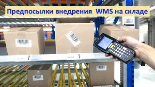 Когда на складе нужна WMS, а когда не нужна. Оценка критериев.