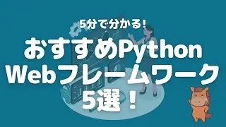 【5分で分かる】おすすめのPythonのWebフレームワーク5選！