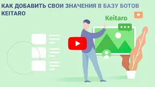 Как это сделать? #14: Как добавить свои значения в базу ботов Keitaro
