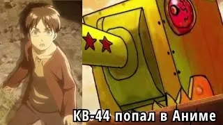 КВ-44 в Аниме !