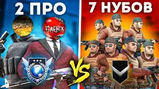 😱2 PRO vs 7 НУБОВ в Standoff 2 (Кто выйграет?)