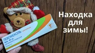 Левомеколь. Находка для зимы! Доступная и надежная мазь.