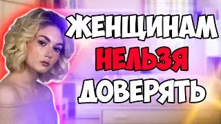 как вести себя в отношениях с женщинами [треш обзор]