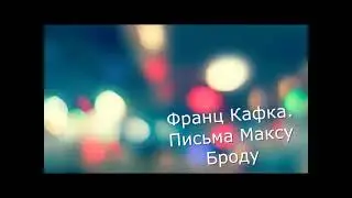 Франц Кафка. Письма Максу Броду . аудио (1 ч.)