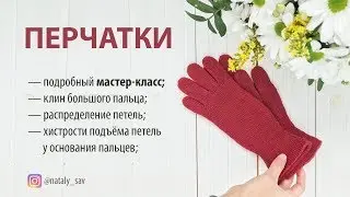 ПЕРЧАТКИ Мастер-класс ЧАСТЬ 3