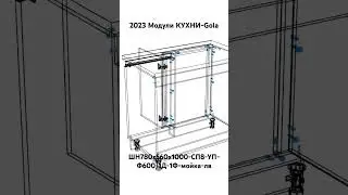 2023 Модули КУХНИ-Gola. ШН780х560х1000-СП8-УП-Ф600-1Д-1Ф-мойка-лв.