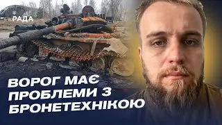 Ворог не економить артилерію, але має проблеми з бронетехнікою | Олександр Бородін