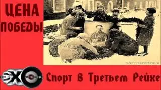 Секс в Третьем Рейхе| Цена победы | Эхо москвы