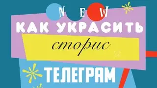 ▶️ Урок - Как украсить сторис в Телеграм