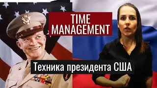 Time Management | Матрица Эйзенхауэра | Полноценная лекция из курса по Управлению временем