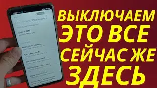 Выключи и не Включай все Эти настройки Android никогда!