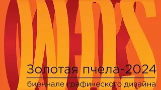 Золотая пчела-2024. ГТГ