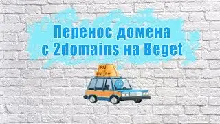 Перенос домена к другому регистратору с 2domains на Beget