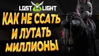 КАК ИЗБАВИТЬСЯ ОТ СТРАХА ПОТЕРИ В ИГРЕ LOST LIGHT и ЗАЛУТАТЬ МИЛЛИОНЫ | ЛОСТ ЛАЙТ