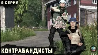 9 Серия | Контрабандисты | Сервер ПЕРВАК-PvP | DayZ 1.25 | ЛЕТО | Ft.   @Laro_k