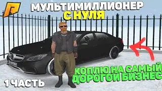 ПЕРЕХОД НА ВЫСОКИЙ! НАЧАЛО - МУЛЬТМИЛЛИОНЕР С  НУЛЯ НА ПЕРЕКУПЕ! 1 ЧАСТЬ ГТА РАДМИР КРМП/RADMIR CRMP