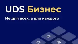 Функционал UDS Бизнес: настройка и заполнение товаров и услуг