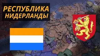 Республика Нижних Земель | Голландия-Нидерланды | Клерг