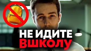 ВКЛЮЧИ ЭТО ВИДЕО - Если Не Хочешь Идти в Школу !!!