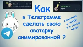 Как в Телеграмме сделать свою аватарку анимированной ?