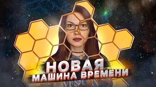 Самый ожидаемый телескоп! Часть 1: как Джеймс Уэбб будет изучать Вселенную