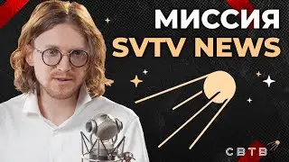 МИССИЯ SVTV NEWS // Хайлайты Михаила Светова