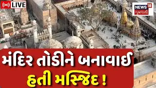 🟠LIVE | Gyanvapi Survey Report: જ્ઞાનવાપીના ASI સર્વેમાં થયો મોટો ખુલાસો | Mandir |Latest News |N18L