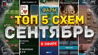 ТОП 5 СТРАТЕГИЙ ДЛЯ ПОДНЯТИЯ В СЕНТЯБРЕ | Подборка лучших схем 888 starz 2024