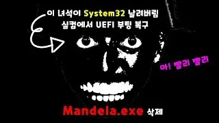 실컴에서 UEFI 부팅과 삭제된 System32 복구, Mandela.exe 삭제하는 방법 - Windows 11 [초다]