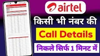 airtel sim ki call history kaise nikale | Airtel Number ki call history Kaise nikale | call details