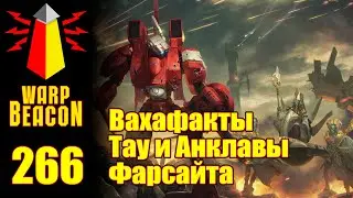 [16+] ВМ 266 Вахафакты 40к - Тау и Анклавы Фарсайта