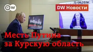 🔴Путин в бешенстве: Украина ждет гигантской мести за Курскую область. DW Новости (13.08.2024)