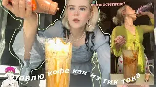 готовлю кофе🧋и снимаю в тик ток*слишком дорого и эстетично