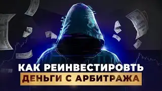 КАК РЕИНВЕСТИРОВАТЬ ДЕНЬГИ С АРБИТРАЖА | ПЛАТНЫЙ ТРАФИК