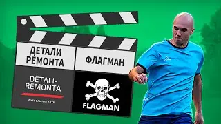 Детали Ремонта - Флагман 6:4