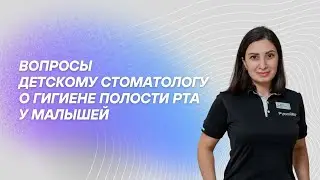 Гигиена полости рта у малышей. Вопросы детскому стоматологу. Руссдент.