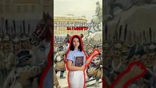 Восстание декабристов 