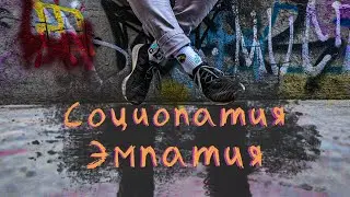 Эмпатия и Социопатия (фгм#19)
