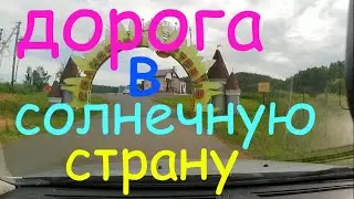 Дорога в лагерь ,,Солнечная страна,,