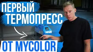 НОВЫЙ термопресс от MyColor на замену MEM