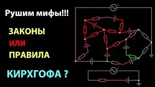 Рушим мифы! Законы или Правила Кирхгофа? Это пора знать.