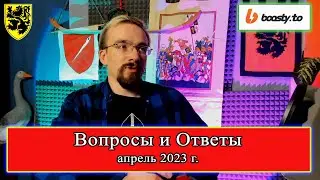 Вопросы и Ответы! Апрель 2023 г.
