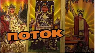 💫ПОТОК✨ЧТО НА ПОРОГЕ🔮