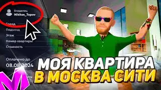 КУПИЛ КВАРТИРУ в МОСКВА СИТИ в МАТРЕШКА РП! (CRMP MOBILE)