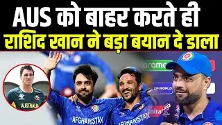 T20 Wold Cup से AUS को बाहर करते ही ये क्या बोल गए Rashid Khan, बताई जीत की कहानी।#Afghan|