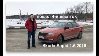 обзор Skoda Rapid 1.6 2018 спустя 30000 км