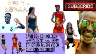 Ethiopian Music : Sami Go - (Eshkolele) - ሳሚ ጎ እሽኮለሌ New Ethiopian Music 2021 (Official Video)