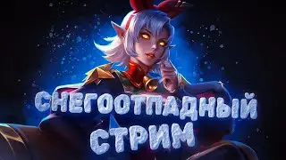 ПОДПИСЧИКИ ПОКАЗЫВАЮТ СКИЛ В РЕЙТИНГЕ - Mobile Legends